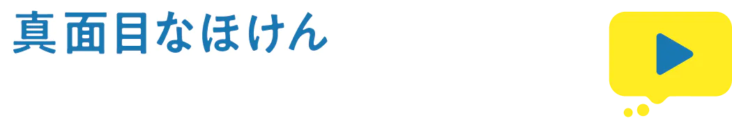 真面目なほけんマツモトの保険見直しFPチャンネル