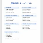 生命保険の事前準備に欠かせないチェックリスト活用法！生命保険選びの失敗を防ごう