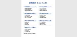 生命保険の事前準備に欠かせないチェックリスト活用法！生命保険選びの失敗を防ごう