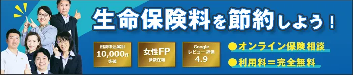 0代・40代・50代の生命保険見直し相談(無料＆オンライン)｜真面目なほけん