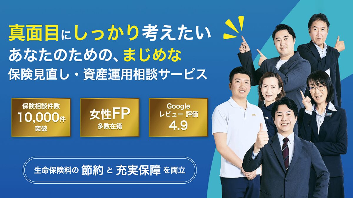 真面目にしっかり考えたいあなたのための、まじめな保険見直し・資産運用相談サービス｜真面目なほけん